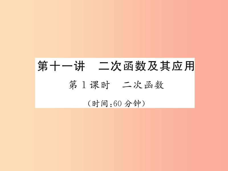 中考数学总复习第一编教材知识梳理篇第3章函数及其图象第11讲二次函数及其应用第1课时二次函数（精练）课件.ppt_第1页