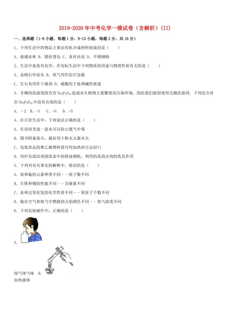 2019-2020年中考化学一模试卷（含解析）(II).doc_第1页