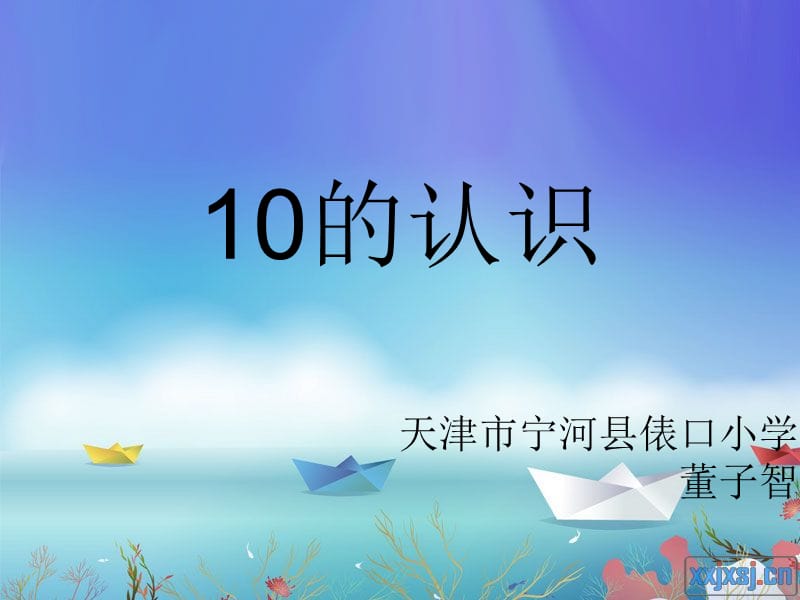 小学数学一年级课件10的认识.ppt_第1页