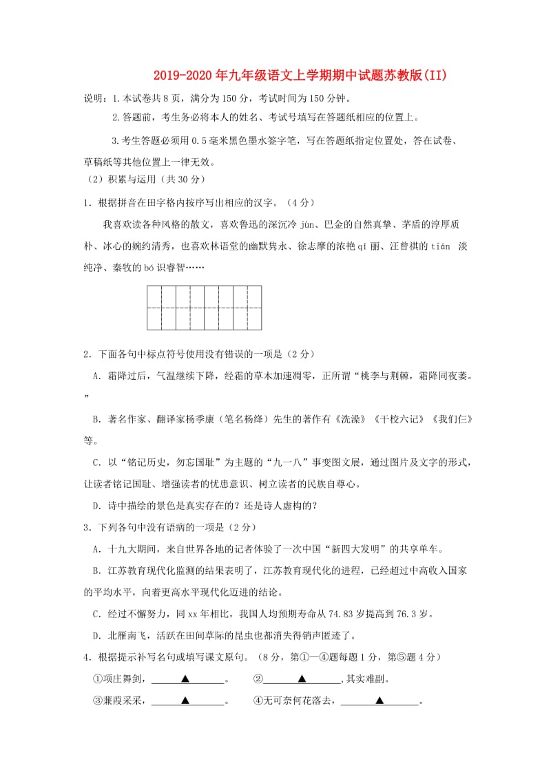 2019-2020年九年级语文上学期期中试题苏教版(II).doc_第1页