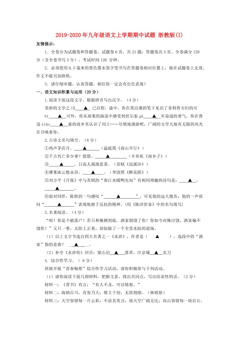 2019-2020年九年级语文上学期期中试题 浙教版(I).doc_第1页