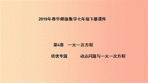 2019年春七年級(jí)數(shù)學(xué)下冊(cè) 第6章 一元一次方程 培優(yōu)專題 動(dòng)點(diǎn)問(wèn)題與一元一次方程課件（新版）華東師大版.ppt