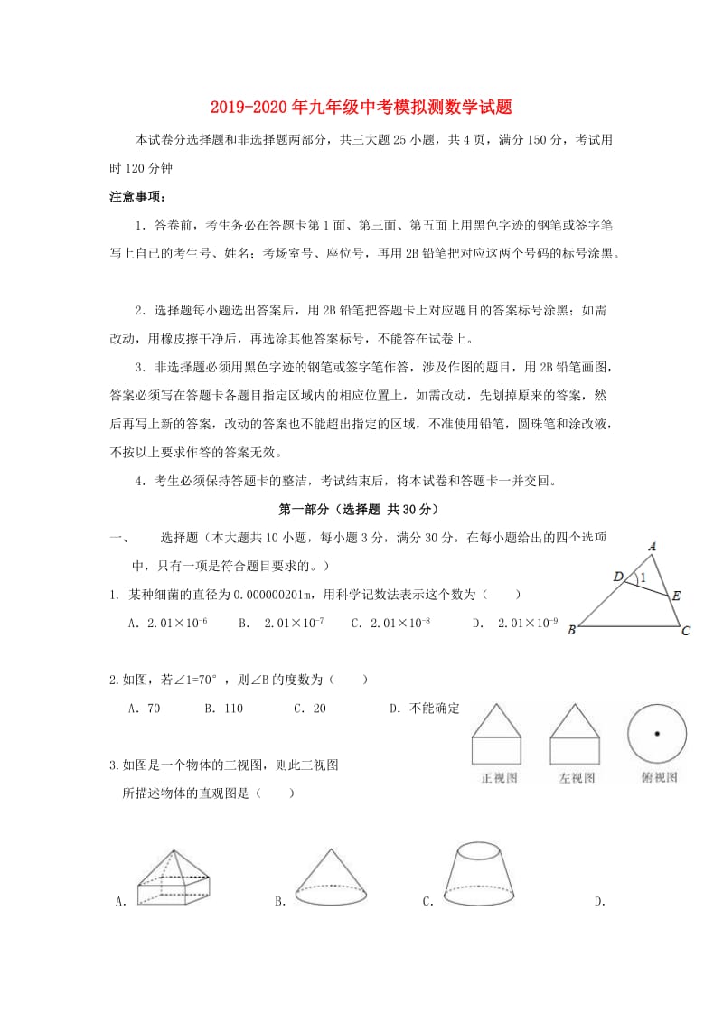 2019-2020年九年级中考模拟测数学试题.doc_第1页