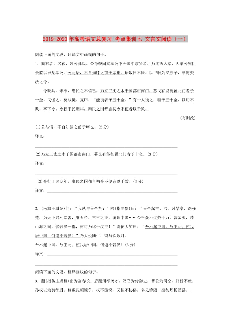 2019-2020年高考语文总复习 考点集训七 文言文阅读（一）.doc_第1页