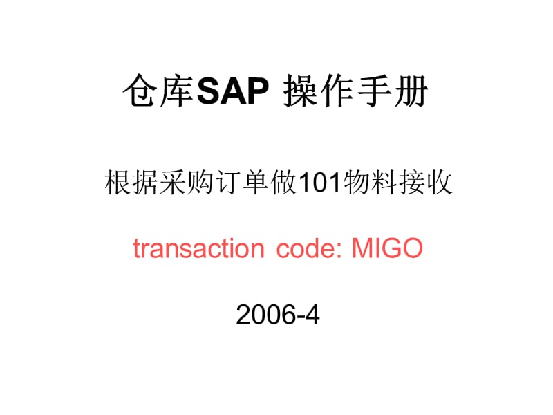 MIGO根据采购订单做101物料接收.ppt_第1页