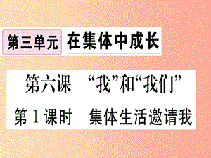 七年級道德與法治下冊 第三單元 在集體中成長 第六課 我和我們 第1框 集體生活邀請我習(xí)題課件 新人教版.ppt