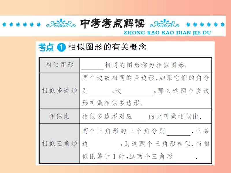 2019年中考数学总复习 第四章 图形的初步认识与三角形 第五节 相似三角形课件.ppt_第2页