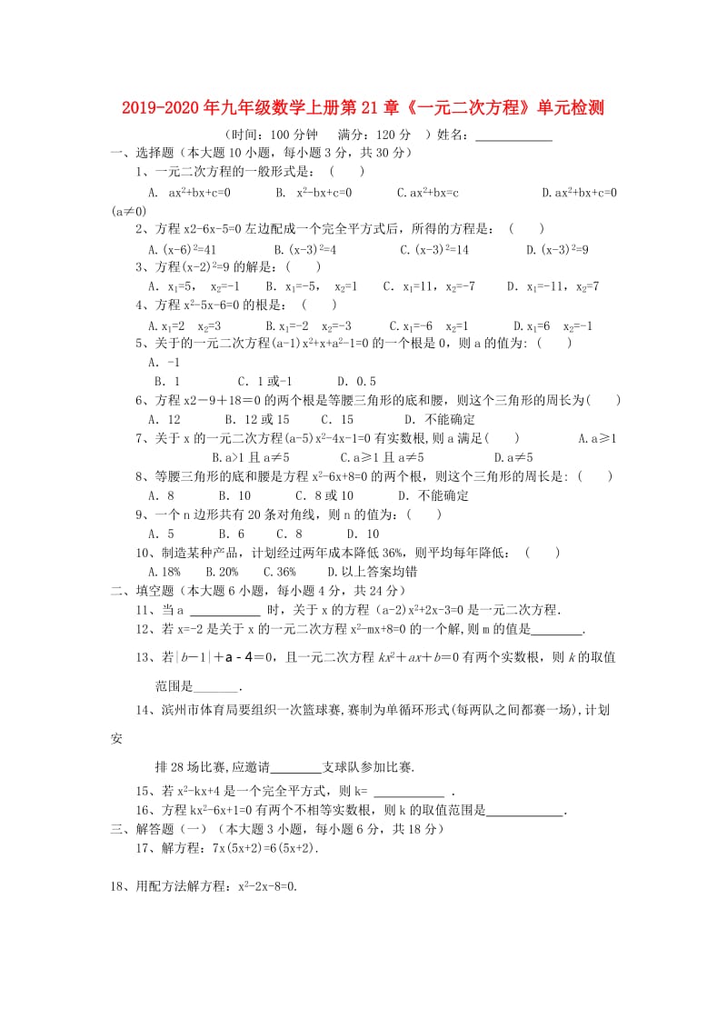 2019-2020年九年级数学上册第21章《一元二次方程》单元检测.doc_第1页