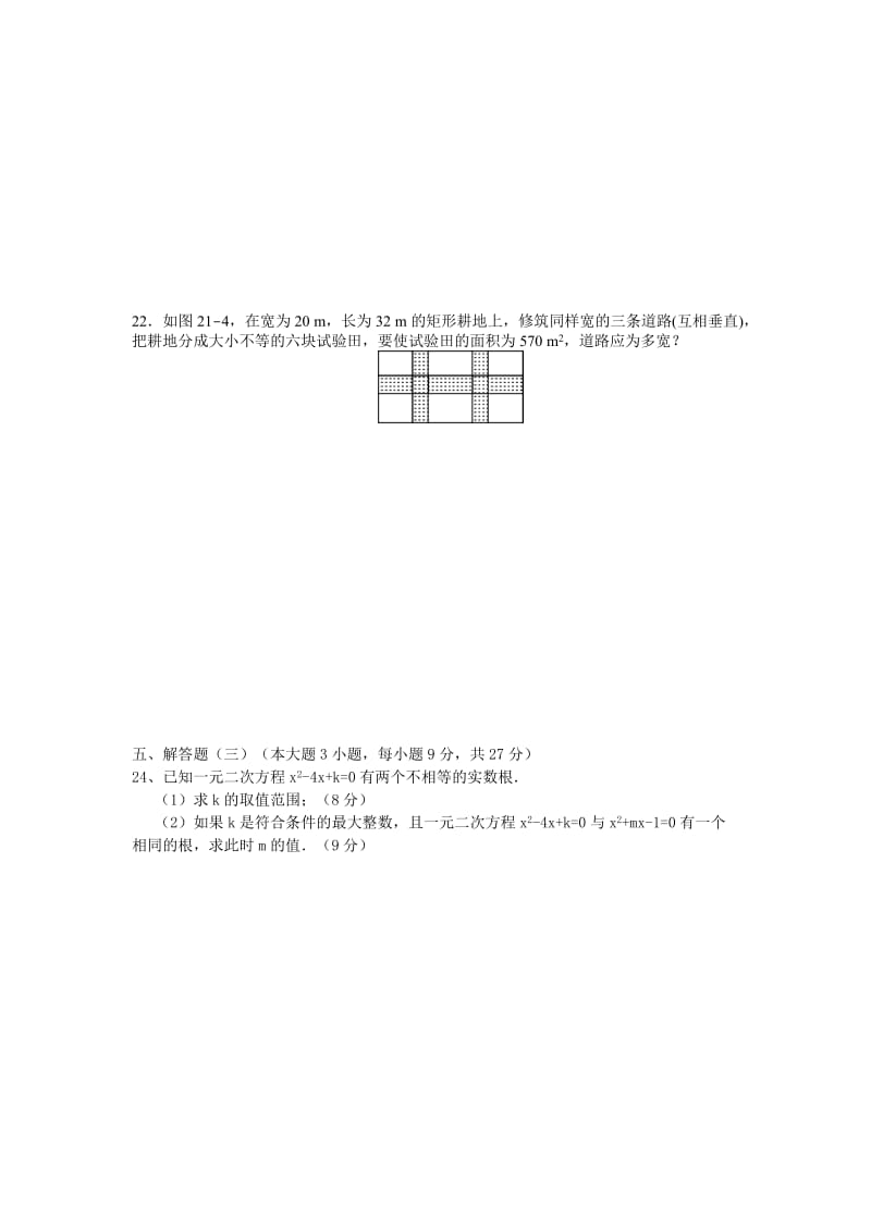 2019-2020年九年级数学上册第21章《一元二次方程》单元检测.doc_第3页