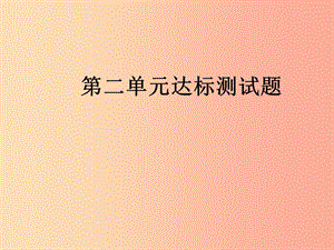 九年級道德與法治上冊 第二單元 民主與法治達標測試習題課件 新人教版.ppt