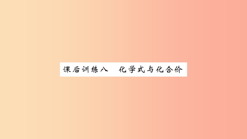 湖北省2019中考化学一轮复习 课后训练八 化学式与化合价习题课件.ppt_第1页