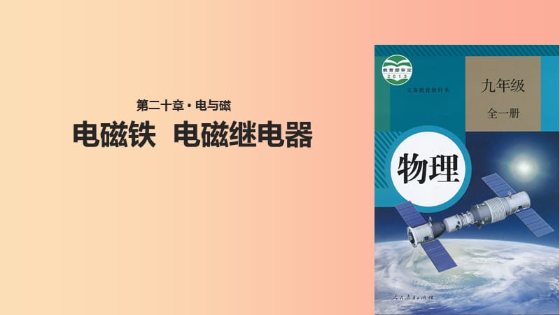 九年级物理全册20.3电磁铁电磁继电器课件-新人教版.ppt_第1页