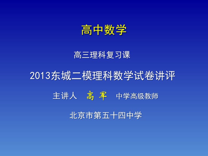 东城二模数学试卷讲评上传.ppt_第1页