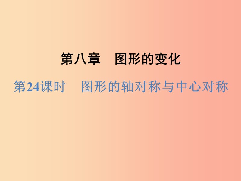 浙江省2019中考数学复习第一篇教材梳理第八章图形的变化第24课时图形的轴对称与中心对称课件.ppt_第1页