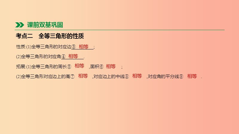 2019年中考数学总复习 第四单元 图形的初步认识与三角形 第19课时 全等三角形课件 湘教版.ppt_第3页