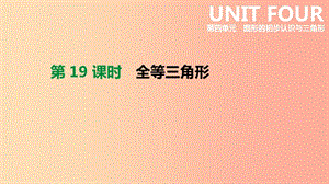 2019年中考數(shù)學(xué)總復(fù)習(xí) 第四單元 圖形的初步認(rèn)識與三角形 第19課時 全等三角形課件 湘教版.ppt