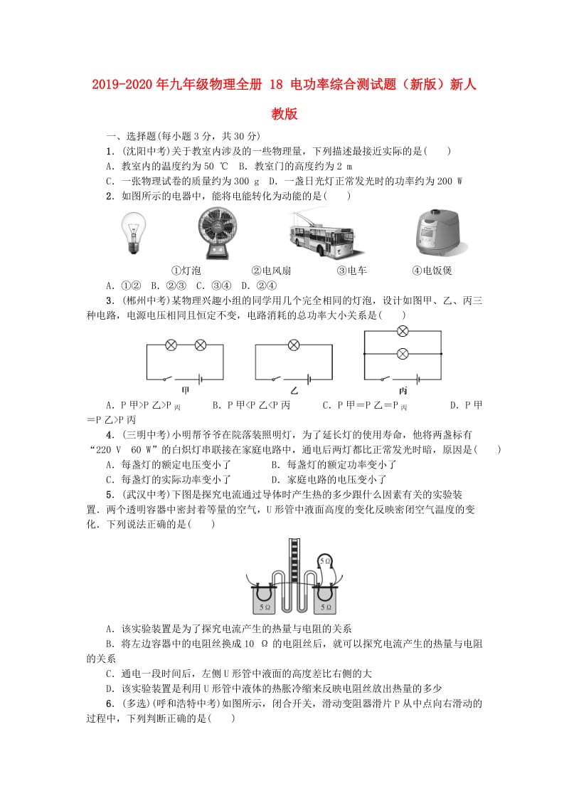 2019-2020年九年级物理全册 18 电功率综合测试题（新版）新人教版.doc_第1页