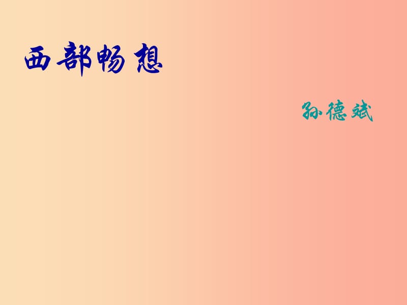 2019年八年级语文上册 第五单元 第16课《西部畅想》课件2 沪教版五四制.ppt_第1页