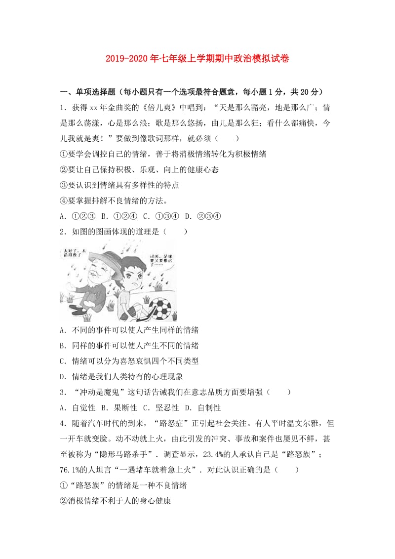 2019-2020年七年级上学期期中政治模拟试卷.doc_第1页