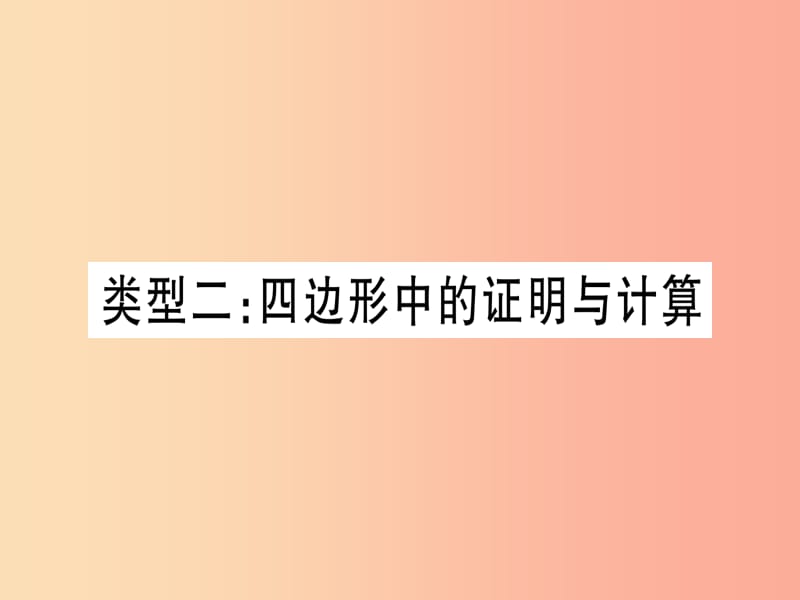 中考数学总复习第2轮中档题突破专项突破5三角形、四边形中的证明与计算类型2四边形中的证明与计算习题课件.ppt_第1页