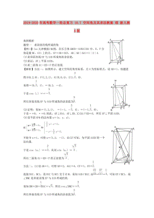 2019-2020年高考數(shù)學(xué)一輪總復(fù)習(xí) 10.7 空間角及其求法教案 理 新人教A版.doc