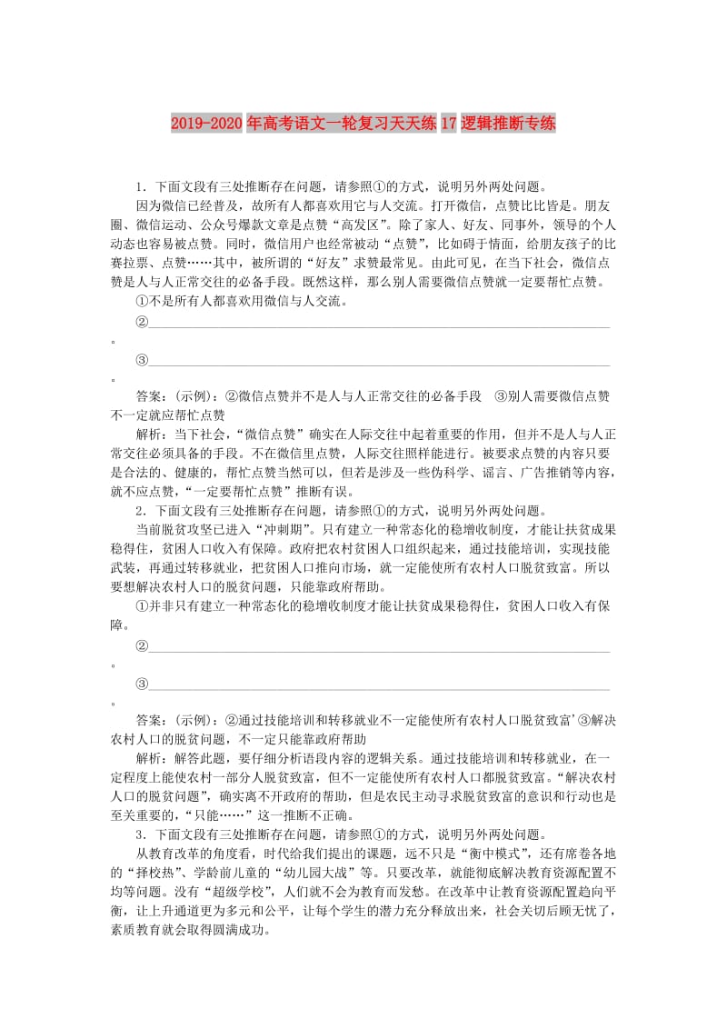 2019-2020年高考语文一轮复习天天练17逻辑推断专练.doc_第1页