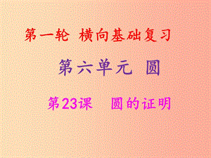 2019年中考數(shù)學(xué)沖刺總復(fù)習(xí) 第一輪 橫向基礎(chǔ)復(fù)習(xí) 第六單元 圓 第23課 圓的證明課件.ppt