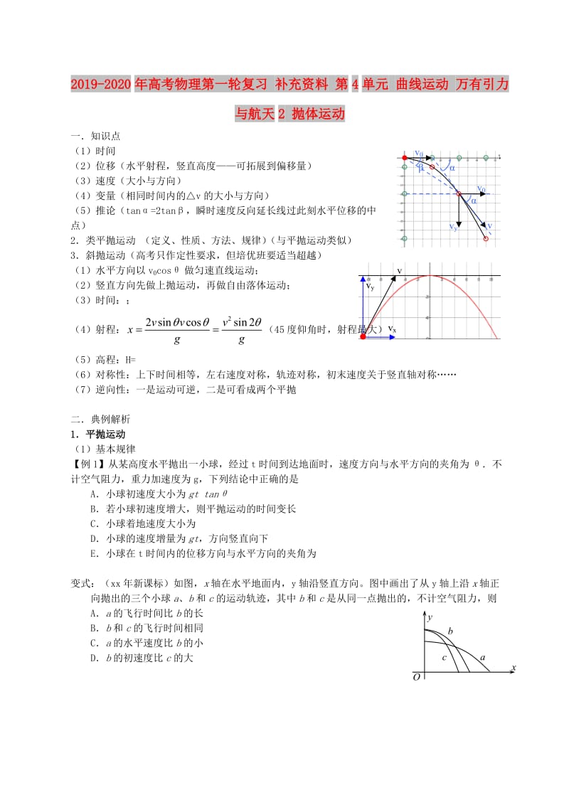 2019-2020年高考物理第一轮复习 补充资料 第4单元 曲线运动 万有引力与航天2 抛体运动.doc_第1页