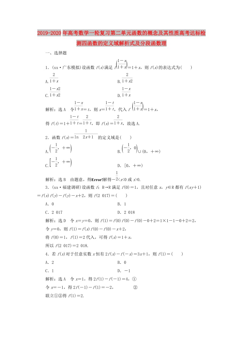 2019-2020年高考数学一轮复习第二单元函数的概念及其性质高考达标检测四函数的定义域解析式及分段函数理.doc_第1页