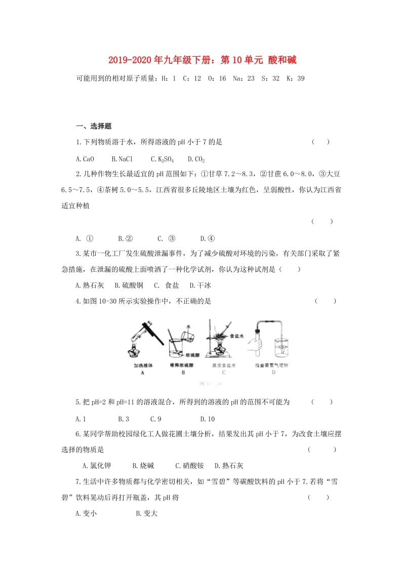 2019-2020年九年级下册：第10单元 酸和碱.doc_第1页