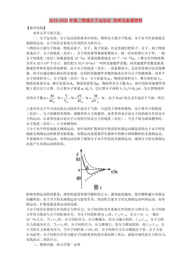 2019-2020年高二物理分子运动论 热和功备课资料.doc_第1页