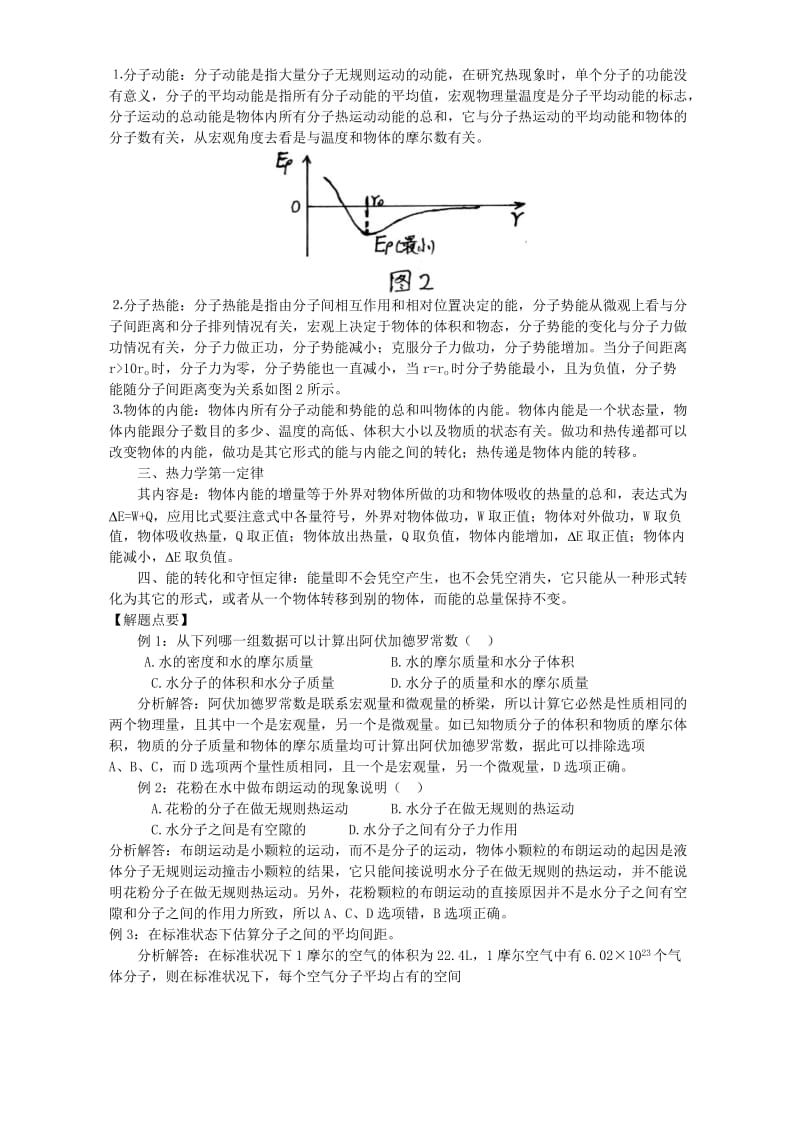 2019-2020年高二物理分子运动论 热和功备课资料.doc_第2页