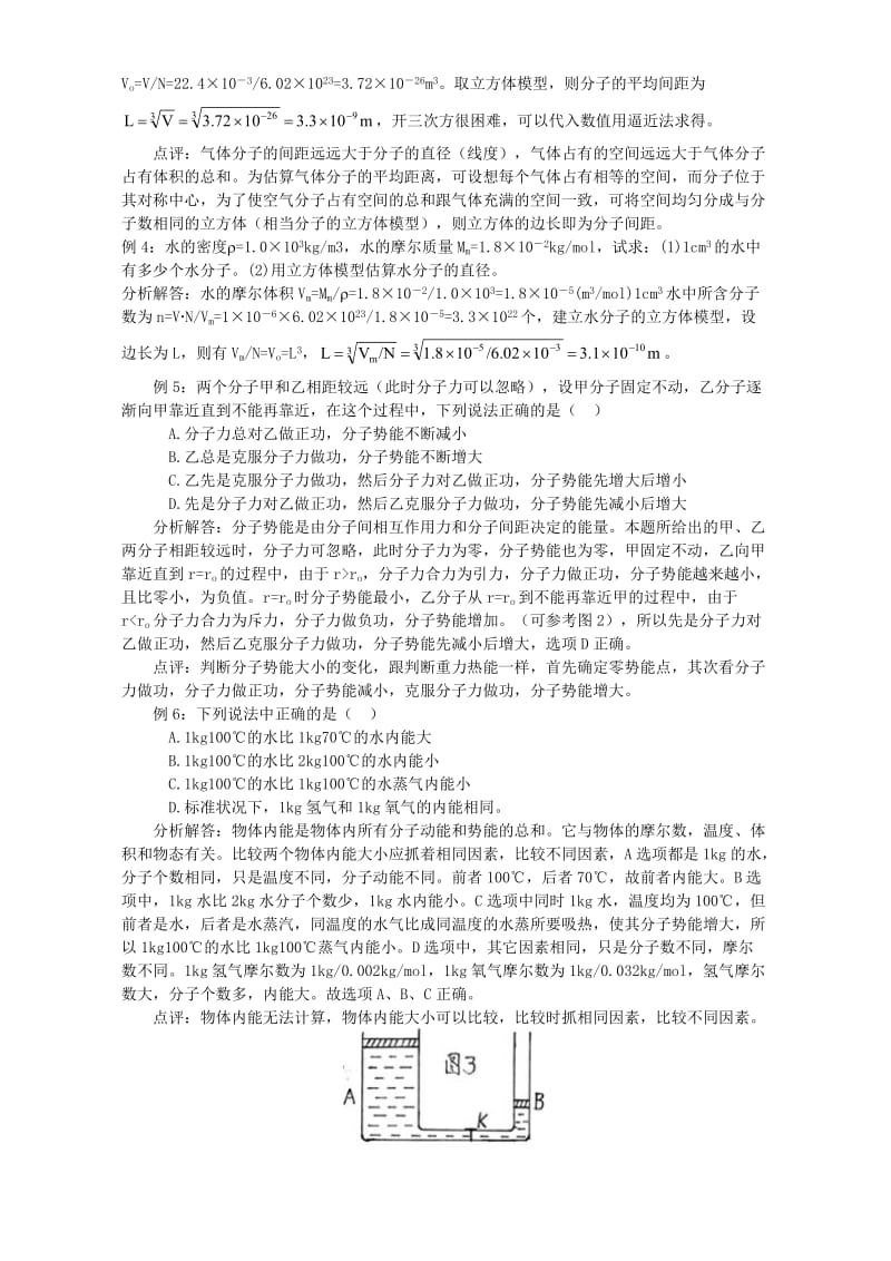 2019-2020年高二物理分子运动论 热和功备课资料.doc_第3页