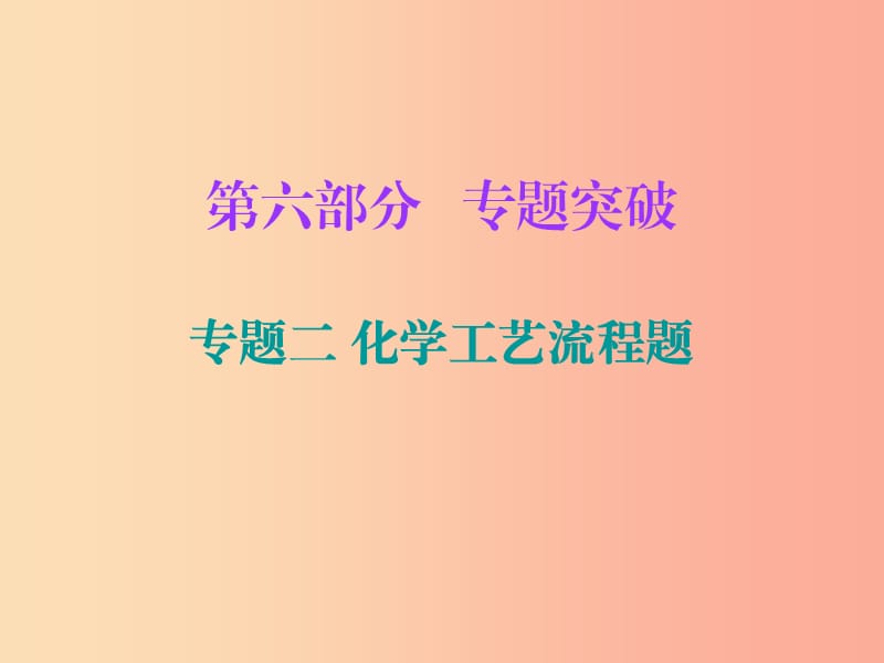 2019中考化学必备复习 第六部分 专题突破 专题二 化学工艺流程题课件.ppt_第1页