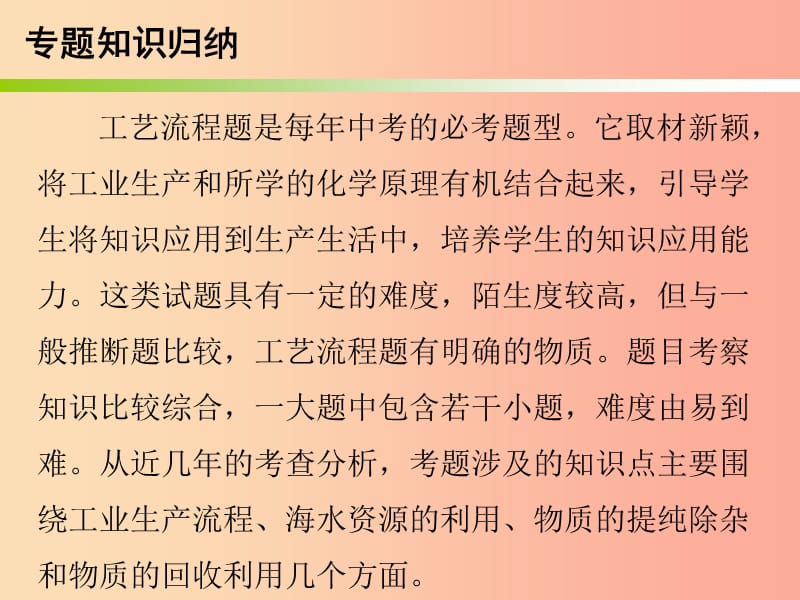 2019中考化学必备复习 第六部分 专题突破 专题二 化学工艺流程题课件.ppt_第2页