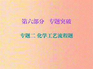 2019中考化學必備復習 第六部分 專題突破 專題二 化學工藝流程題課件.ppt