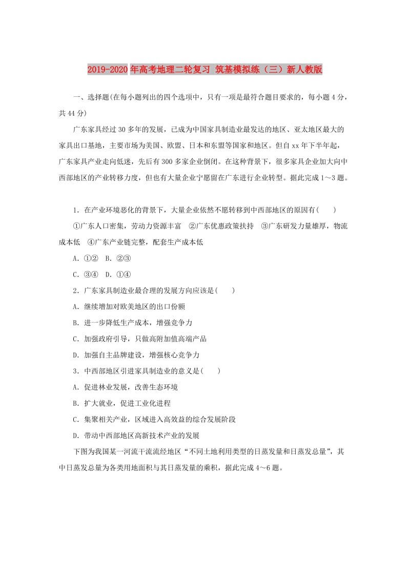 2019-2020年高考地理二轮复习 筑基模拟练（三）新人教版.doc_第1页