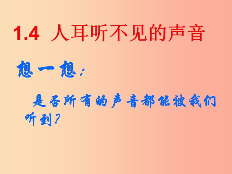 2019年八年级物理上册 1.4《人耳听不见的声音》课件3（新版）苏科版.ppt_第1页