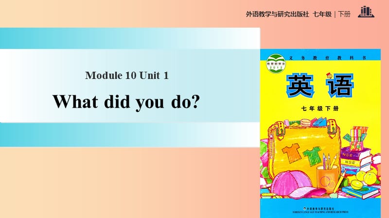 七年级英语下册 Module 10 A holiday journey Unit 1 What did you do课件 （新版）外研版.ppt_第1页