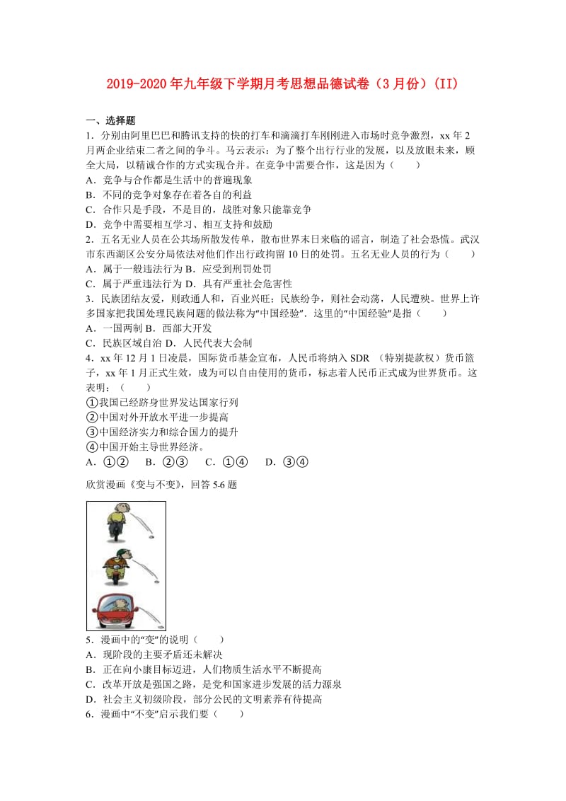 2019-2020年九年级下学期月考思想品德试卷（3月份）(II).doc_第1页