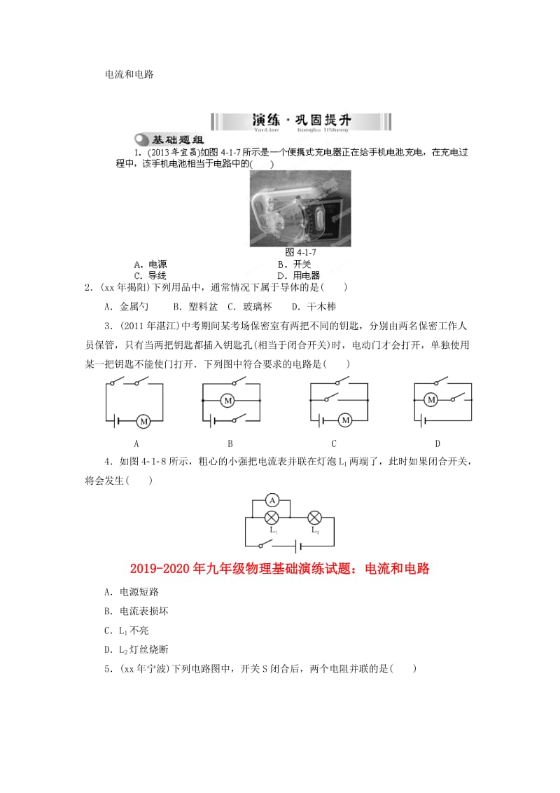 2019-2020年九年级物理基础演练试题：电流和电路.doc_第1页