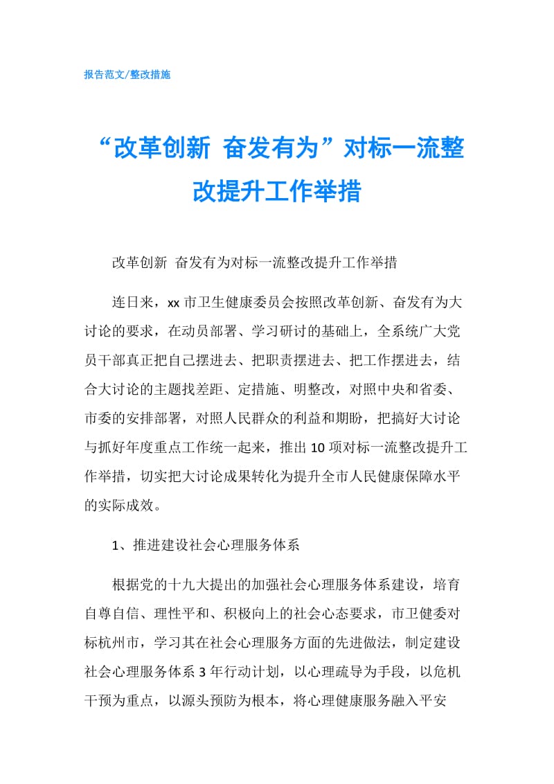 “改革创新 奋发有为”对标一流整改提升工作举措.doc_第1页