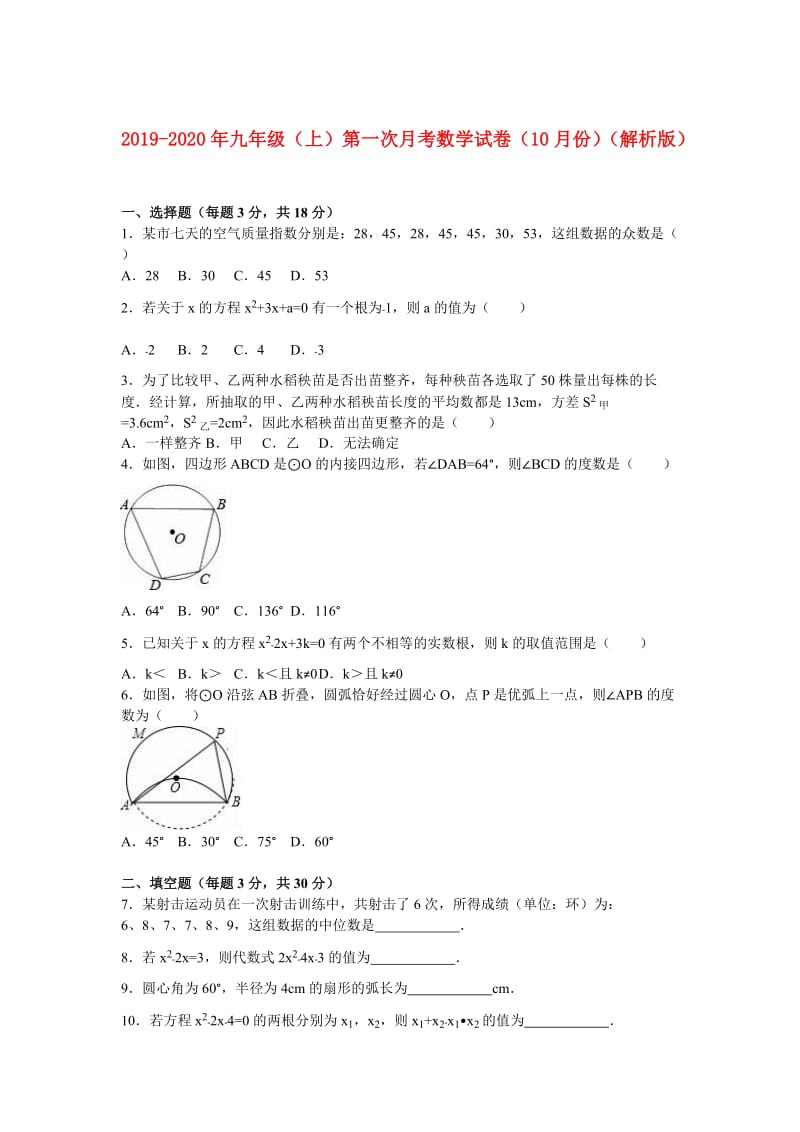 2019-2020年九年级（上）第一次月考数学试卷（10月份）（解析版）.doc_第1页