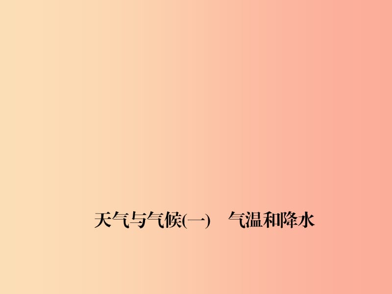 四川省绵阳市2019年中考地理 七上 天气与气候(一)气温和降水复习课件 新人教版.ppt_第1页