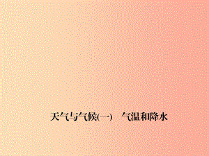 四川省綿陽市2019年中考地理 七上 天氣與氣候(一)氣溫和降水復習課件 新人教版.ppt