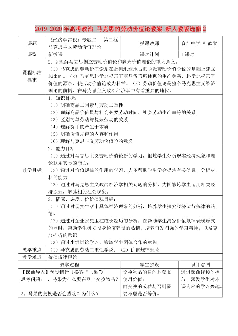 2019-2020年高考政治 马克思的劳动价值论教案 新人教版选修2.doc_第1页