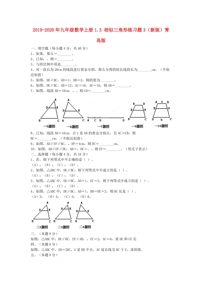 2019-2020年九年级数学上册1.3 相似三角形练习题3（新版）青岛版.doc_第1页