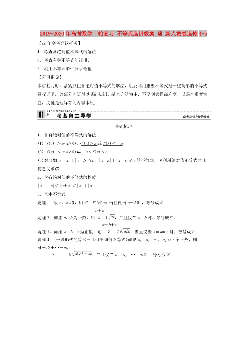 2019-2020年高考数学一轮复习 不等式选讲教案 理 新人教版选修4-5.doc_第1页