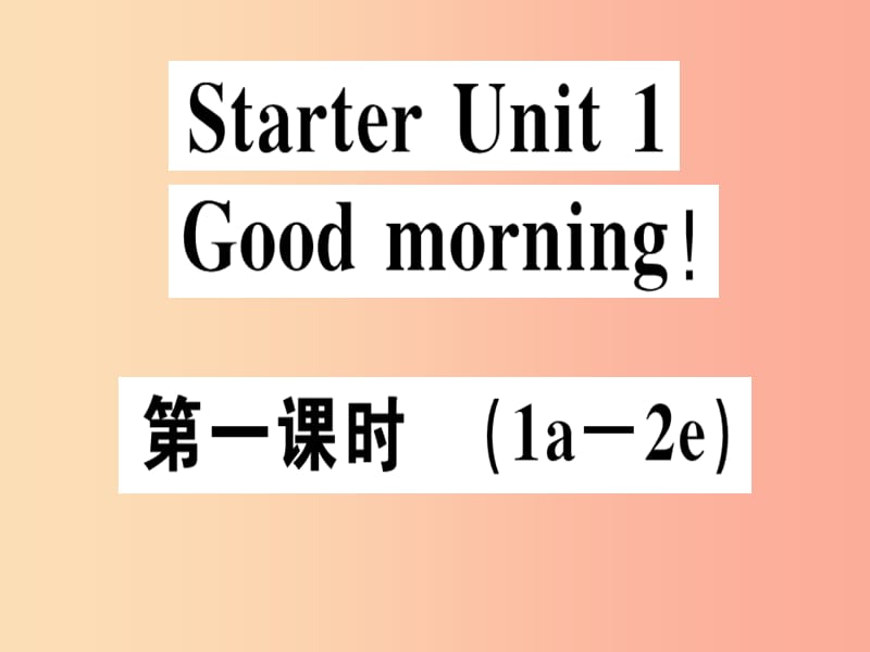 安徽专版2019年秋七年级英语上册StarterUnit1Goodmorning第1课时习题讲评课件 人教新目标版.ppt_第1页