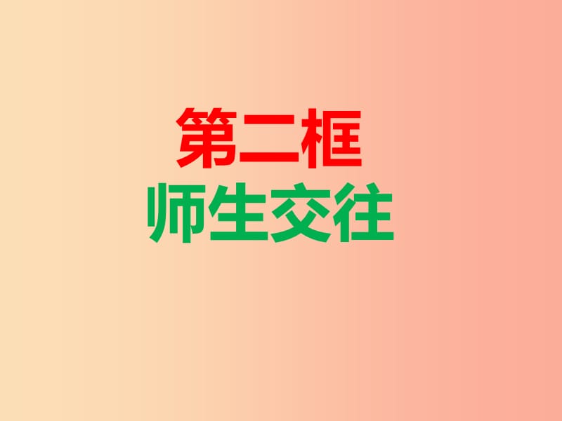 七年级道德与法治上册第三单元师长情谊第六课师生之间第2框师生交往课件新人教版 (2).ppt_第1页